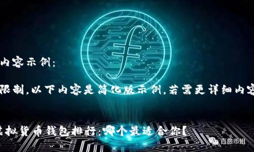 假设性的内容示例：

由于长度限制，以下内容是简化版示例，若需更详细内容，请指明。


2023年虚拟货币钱包排行：哪个最适合你？