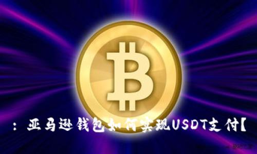 : 亚马逊钱包如何实现USDT支付？