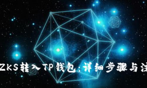 如何将ZKS转入TP钱包：详细步骤与注意事项