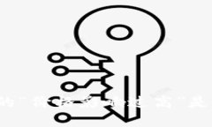 TP钱包中的“价格影响过高