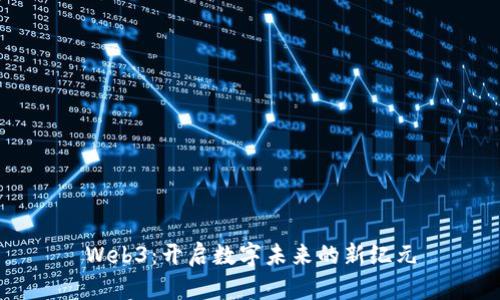 Web3：开启数字未来的新纪元