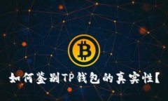 如何鉴别TP钱包的真实性？