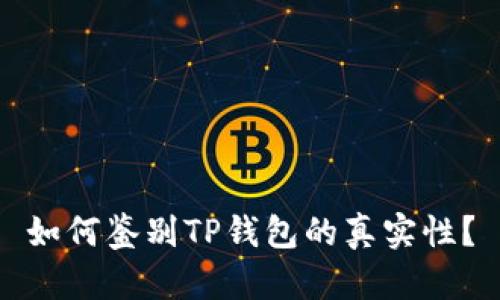 如何鉴别TP钱包的真实性？