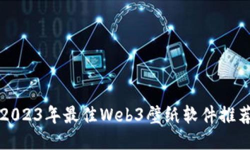2023年最佳Web3壁纸软件推荐