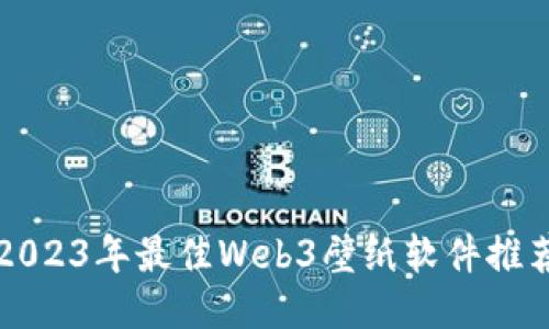 2023年最佳Web3壁纸软件推荐