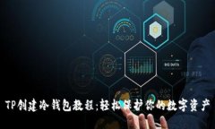 TP创建冷钱包教程：轻松保