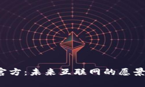 Web3官方：未来互联网的愿景与实践