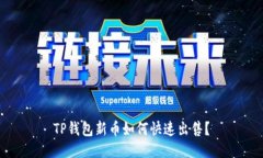 TP钱包新币如何快速出售？