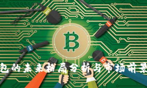 TP钱包的未来格局分析与市场前景探讨