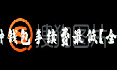 USDT转账哪种钱包手续费最低？全面解析及推荐