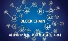  刚注册TP钱包，钱被转走