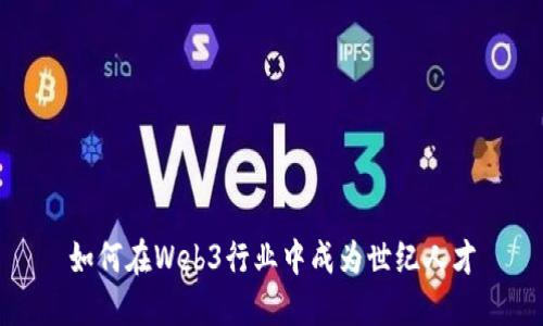 如何在Web3行业中成为世纪人才