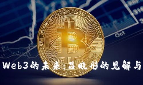 探索Web3的未来：吕晓彤的见解与实践