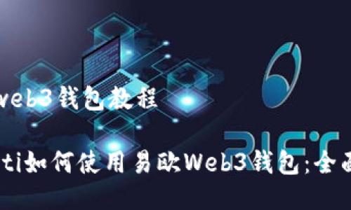 易欧web3钱包教程

biatoti如何使用易欧Web3钱包：全面教程