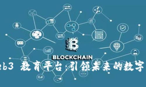 美国 Web3 教育平台：引领未来的数字学习之路