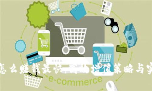 tp钱包怎么赚钱最快：高效增值策略与实用技巧