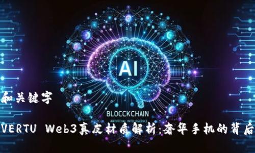 和关键字

VERTU Web3真皮材质解析：奢华手机的背后