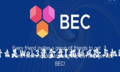 什么是Web3资金盘？揭秘风