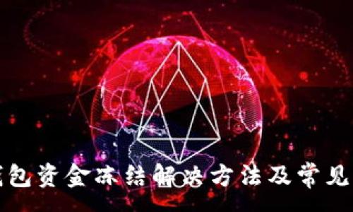 :
TP钱包资金冻结解决方法及常见问题