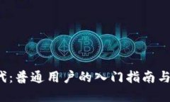 Web3时代：普通用户的入门