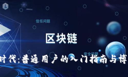 Web3时代：普通用户的入门指南与博主分享