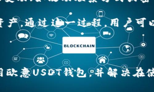   欧意USDT钱包官方下载：安全便捷的数字货币管理工具 / 

 guanjianci USDT钱包, 欧意钱包, 数字货币钱包, 钱包官方下载 /guanjianci 

### 引言

随着数字货币的迅猛发展，特别是USDT（泰达币）的普及，越来越多的用户开始关注如何安全、便捷地管理自己的数字资产。因此，选择一款优质的USDT钱包显得尤为重要。欧意钱包作为一款受到市场广泛欢迎的数字货币钱包，不仅支持USDT的安全存储和管理，还为用户提供了丰富的功能，方便用户在数字货币的世界中进行操作。本文将对欧意USDT钱包的官方下载及其相关内容进行详细介绍，并解答用户在使用过程中可能会遇到的五个常见问题。

### 欧意USDT钱包的特点

欧意USDT钱包是一款集多种功能于一身的数字货币管理工具，具备一下几大特点：

1. **安全性高**：欧意钱包采用多重安全机制，包括冷钱包存储、双因素身份认证等方式，确保用户的资产安全。

2. **用户友好界面**：钱包界面设计简洁易用，即使是初学者也能快速上手。

3. **多币种支持**：除USDT外，用户还可以管理多种主流数字货币如比特币、以太坊等。

4. **跨平台兼容**：欧意钱包不仅支持手机应用，还可以在PC端使用，满足用户在不同场景下的需求。

5. **及时的市场数据**：钱包内置市场行情功能，用户可以随时查看持币的实时价格，从而做出及时的决策。

### 下载和安装步骤

以下是欧意USDT钱包的官方下载及安装步骤：

1. **访问官方网站**：用户可以通过搜索引擎查找“欧意钱包官网”，确保下载的是官方版本，避免从不明来源下载可能含有恶意软件的应用。

2. **选择相应版本**：根据自己的设备，选择合适的操作系统版本下载（如iOS、Android、Windows等）。

3. **下载安装包**：点击下载按钮，下载安装包，并注意下载的文件类型（例如，.apk for Android，.exe for Windows）。

4. **运行安装程序**：下载完成后，找到安装包并运行。在手机上用户可能需要先允许安装来自未知来源的应用。

5. **注册或登录账户**：安装完成后，用户可以根据提示进行账户注册或登录。如果是新用户，通常需要填写邮箱、设置密码等。

6. **安全设置**：为了保障资产安全，建议用户启用二次验证，并按照提示完成相关安全设置。

7. **首次使用体验**：注册完成后，用户可以进行首次使用的体验，了解钱包的核心功能和使用方法。

### 常见问题解答

#### 1. 如何保证USDT钱包的安全性？

安全性是每位数字货币用户最为关心的问题。对于USDT钱包来说，如何保证安全性主要有几个方面：

首先，冷存储技术是最有效的保护手段。欧美许多成熟的钱包服务程序都将大部分用户资产存储在冷钱包中，仅有少量用于日常交易的资产存储在热钱包里。冷钱包不连接网络，大大降低了黑客攻击的风险。

其次，双因素身份验证（2FA）也是一项重要的安全功能。用户在登录时，不仅需要输入账户密码，还需通过手机APP或短信获取的验证码进行验证。这一举措能有效防止账户被盗。

监控系统也是安全保障的重要环节。许多钱包服务商会配置实时监控系统，对每一笔交易进行及时审查，一旦发现可疑交易会立即进行封锁，保护用户资产。

此外，用户自身也需要定期更新密码，并避免在公共Wi-Fi下进行钱包操作，从而最大程度地保障安全。另外，还可以定期备份私钥或助记词，以防丢失访问权限。

#### 2. 欧意USDT钱包支持哪些币种？

欧意USDT钱包不仅支持USDT的存储与管理，还支持多种主流数字货币，如比特币（BTC）、以太坊（ETH）、莱特币（LTC）等。用户可以在一个平台管理不同的数字资产，避免了在多个平台之间频繁切换的不便。

钱包开发者了解现今市场上用户的需求，因此，在后续的版本中，钱包可能还会陆续增加更多的币种支持，这会使钱包在市场的竞争中更具吸引力。

此外，用户可以根据自身需求选择不同币种进行交易和投资，在进行风险评估后，灵活进行资产配置，抓住市场机会。

#### 3. 如何实现USDT的转账？

转账是欧意USDT钱包的基本功能之一。一旦注册账户并完成实名认证，用户即可进行USDT的转账操作。具体步骤如下：

首先，打开欧意USDT钱包应用，登录账户。在主界面中找到“转账”或“发送”功能，点击进入转账页面。此时，系统会要求用户输入接收方的USDT地址。用户需要特别注意输入地址的准确性，因为一旦转账，资金不可逆转。

其次，输入转账金额，确保在余额范围内，系统会提示用户可能产生的手续费。在确定转账信息无误后，用户可点击确认并根据系统提示完成验证，例如输入二次验证码。

最后，系统将处理转账请求，通常几分钟内即可完成。用户可在交易记录中查看此次转账状态，确保到达接收方的账户。

#### 4. 欧意钱包的手续费是多少？

关于欧意USDT钱包的手续费，用户需要注意的是，手续费通常与网络趋势和交易量密切相关。虽然钱包本身不收取交易费用，但在进行USDT及其他数字货币转账时，依旧会产生网络费。这是由于每一笔交易必须经过区块链网络的确认，矿工需要提供计算资源，因此会收取相应的网络费用。

欧意钱包通常会根据网络状况自动选择手续费水平，用户也可根据自身需求选择加速或降低手续费等级。在交易时，用户可以在确认转账前查看具体的手续费信息，确保自己的财务支出合乎预算。

另外，对于法币入金或出金，或根据特定渠道的交易，可能会有额外的手续费，所以用户在进行这些操作前，最好查看相关费用说明，确保万无一失。

#### 5. 如何进行钱包的备份和恢复？

备份和恢复是确保用户USDT钱包安全的基本操作。为了避免意外情况造成资产的丢失，用户需要定期备份自己的钱包信息。具体步骤如下：

首先，用户在创建账户时会获得助记词或私钥。这是用户重新访问账户的唯一凭证。在创建账户后，应当立即将其安全存储在非网络连接的地方，如纸质备份或USB存储设备中，确保不会被第三方访问。

其次，用户在登录钱包后，通常可以在设置选项中找到“备份钱包”的功能。根据系统提示进行备份操作，这个过程一般包括导出助记词和下载账户备份文件。同时，用户也应定期对钱包进行备份，尤其是在进行重大变动（如改动联系方式或密码）后。

当用户需要恢复钱包时，打开欧意USDT钱包应用，选择“恢复钱包”选项。用户需要输入事先保存好的助记词或导入备份文件，等待系统验证。如果信息正确，钱包将恢复原有状态，用户可以重新访问和管理自己的资产。通过这一过程，用户可以有效防止因丢失设备而造成的资产损失。

### 结论

随着数字货币的普及，选择一款安全可靠的USDT钱包显得尤为重要。欧意USDT钱包在安全性、用户体验和多币种支持等方面都表现优秀，是广受用户欢迎的选择。通过本文介绍的内容，用户可了解如何下载和使用欧意USDT钱包，并解决在使用过程中可能遇到的常见问题。希望每位用户都能在数字货币世界中，安全、便捷地管理好自己的资产。