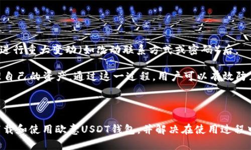   欧意USDT钱包官方下载：安全便捷的数字货币管理工具 / 

 guanjianci USDT钱包, 欧意钱包, 数字货币钱包, 钱包官方下载 /guanjianci 

### 引言

随着数字货币的迅猛发展，特别是USDT（泰达币）的普及，越来越多的用户开始关注如何安全、便捷地管理自己的数字资产。因此，选择一款优质的USDT钱包显得尤为重要。欧意钱包作为一款受到市场广泛欢迎的数字货币钱包，不仅支持USDT的安全存储和管理，还为用户提供了丰富的功能，方便用户在数字货币的世界中进行操作。本文将对欧意USDT钱包的官方下载及其相关内容进行详细介绍，并解答用户在使用过程中可能会遇到的五个常见问题。

### 欧意USDT钱包的特点

欧意USDT钱包是一款集多种功能于一身的数字货币管理工具，具备一下几大特点：

1. **安全性高**：欧意钱包采用多重安全机制，包括冷钱包存储、双因素身份认证等方式，确保用户的资产安全。

2. **用户友好界面**：钱包界面设计简洁易用，即使是初学者也能快速上手。

3. **多币种支持**：除USDT外，用户还可以管理多种主流数字货币如比特币、以太坊等。

4. **跨平台兼容**：欧意钱包不仅支持手机应用，还可以在PC端使用，满足用户在不同场景下的需求。

5. **及时的市场数据**：钱包内置市场行情功能，用户可以随时查看持币的实时价格，从而做出及时的决策。

### 下载和安装步骤

以下是欧意USDT钱包的官方下载及安装步骤：

1. **访问官方网站**：用户可以通过搜索引擎查找“欧意钱包官网”，确保下载的是官方版本，避免从不明来源下载可能含有恶意软件的应用。

2. **选择相应版本**：根据自己的设备，选择合适的操作系统版本下载（如iOS、Android、Windows等）。

3. **下载安装包**：点击下载按钮，下载安装包，并注意下载的文件类型（例如，.apk for Android，.exe for Windows）。

4. **运行安装程序**：下载完成后，找到安装包并运行。在手机上用户可能需要先允许安装来自未知来源的应用。

5. **注册或登录账户**：安装完成后，用户可以根据提示进行账户注册或登录。如果是新用户，通常需要填写邮箱、设置密码等。

6. **安全设置**：为了保障资产安全，建议用户启用二次验证，并按照提示完成相关安全设置。

7. **首次使用体验**：注册完成后，用户可以进行首次使用的体验，了解钱包的核心功能和使用方法。

### 常见问题解答

#### 1. 如何保证USDT钱包的安全性？

安全性是每位数字货币用户最为关心的问题。对于USDT钱包来说，如何保证安全性主要有几个方面：

首先，冷存储技术是最有效的保护手段。欧美许多成熟的钱包服务程序都将大部分用户资产存储在冷钱包中，仅有少量用于日常交易的资产存储在热钱包里。冷钱包不连接网络，大大降低了黑客攻击的风险。

其次，双因素身份验证（2FA）也是一项重要的安全功能。用户在登录时，不仅需要输入账户密码，还需通过手机APP或短信获取的验证码进行验证。这一举措能有效防止账户被盗。

监控系统也是安全保障的重要环节。许多钱包服务商会配置实时监控系统，对每一笔交易进行及时审查，一旦发现可疑交易会立即进行封锁，保护用户资产。

此外，用户自身也需要定期更新密码，并避免在公共Wi-Fi下进行钱包操作，从而最大程度地保障安全。另外，还可以定期备份私钥或助记词，以防丢失访问权限。

#### 2. 欧意USDT钱包支持哪些币种？

欧意USDT钱包不仅支持USDT的存储与管理，还支持多种主流数字货币，如比特币（BTC）、以太坊（ETH）、莱特币（LTC）等。用户可以在一个平台管理不同的数字资产，避免了在多个平台之间频繁切换的不便。

钱包开发者了解现今市场上用户的需求，因此，在后续的版本中，钱包可能还会陆续增加更多的币种支持，这会使钱包在市场的竞争中更具吸引力。

此外，用户可以根据自身需求选择不同币种进行交易和投资，在进行风险评估后，灵活进行资产配置，抓住市场机会。

#### 3. 如何实现USDT的转账？

转账是欧意USDT钱包的基本功能之一。一旦注册账户并完成实名认证，用户即可进行USDT的转账操作。具体步骤如下：

首先，打开欧意USDT钱包应用，登录账户。在主界面中找到“转账”或“发送”功能，点击进入转账页面。此时，系统会要求用户输入接收方的USDT地址。用户需要特别注意输入地址的准确性，因为一旦转账，资金不可逆转。

其次，输入转账金额，确保在余额范围内，系统会提示用户可能产生的手续费。在确定转账信息无误后，用户可点击确认并根据系统提示完成验证，例如输入二次验证码。

最后，系统将处理转账请求，通常几分钟内即可完成。用户可在交易记录中查看此次转账状态，确保到达接收方的账户。

#### 4. 欧意钱包的手续费是多少？

关于欧意USDT钱包的手续费，用户需要注意的是，手续费通常与网络趋势和交易量密切相关。虽然钱包本身不收取交易费用，但在进行USDT及其他数字货币转账时，依旧会产生网络费。这是由于每一笔交易必须经过区块链网络的确认，矿工需要提供计算资源，因此会收取相应的网络费用。

欧意钱包通常会根据网络状况自动选择手续费水平，用户也可根据自身需求选择加速或降低手续费等级。在交易时，用户可以在确认转账前查看具体的手续费信息，确保自己的财务支出合乎预算。

另外，对于法币入金或出金，或根据特定渠道的交易，可能会有额外的手续费，所以用户在进行这些操作前，最好查看相关费用说明，确保万无一失。

#### 5. 如何进行钱包的备份和恢复？

备份和恢复是确保用户USDT钱包安全的基本操作。为了避免意外情况造成资产的丢失，用户需要定期备份自己的钱包信息。具体步骤如下：

首先，用户在创建账户时会获得助记词或私钥。这是用户重新访问账户的唯一凭证。在创建账户后，应当立即将其安全存储在非网络连接的地方，如纸质备份或USB存储设备中，确保不会被第三方访问。

其次，用户在登录钱包后，通常可以在设置选项中找到“备份钱包”的功能。根据系统提示进行备份操作，这个过程一般包括导出助记词和下载账户备份文件。同时，用户也应定期对钱包进行备份，尤其是在进行重大变动（如改动联系方式或密码）后。

当用户需要恢复钱包时，打开欧意USDT钱包应用，选择“恢复钱包”选项。用户需要输入事先保存好的助记词或导入备份文件，等待系统验证。如果信息正确，钱包将恢复原有状态，用户可以重新访问和管理自己的资产。通过这一过程，用户可以有效防止因丢失设备而造成的资产损失。

### 结论

随着数字货币的普及，选择一款安全可靠的USDT钱包显得尤为重要。欧意USDT钱包在安全性、用户体验和多币种支持等方面都表现优秀，是广受用户欢迎的选择。通过本文介绍的内容，用户可了解如何下载和使用欧意USDT钱包，并解决在使用过程中可能遇到的常见问题。希望每位用户都能在数字货币世界中，安全、便捷地管理好自己的资产。