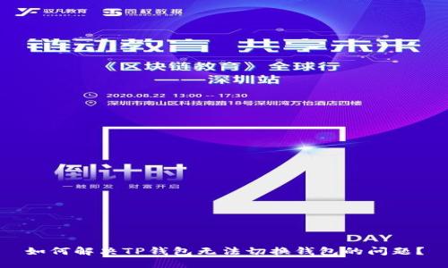 如何解决TP钱包无法切换钱包的问题？