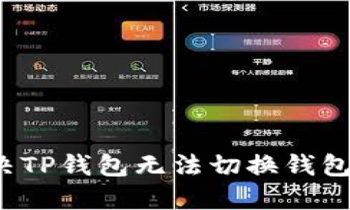 如何解决TP钱包无法切换钱包的问题？