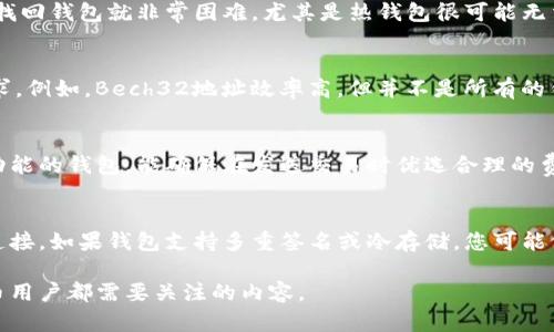 biao ti比特币钱包：如何安全存储和管理你的数字资产/biao ti  
比特币钱包, 数字货币, 资产管理, 安全存储/guanjianci  

比特币钱包是用于存储、接收和发送比特币及其他数字货币的工具。随着比特币和区块链技术的不断发展，越来越多的人开始关注数字货币的投资和使用。比特币钱包的功能不仅仅是存储货币，更是保障您数字资产安全的重要工具。本文将详细介绍比特币钱包的种类、功能、使用方法以及安全存储原则，并探讨关于比特币钱包的一些常见问题。

什么是比特币钱包？  
比特币钱包是一个软件程序或硬件设备，用于管理用户的比特币余额。每个比特币钱包都有一个或多个公钥和私钥，其中公钥相当于您的银行账号，私钥则是您访问和管理比特币的密码。只有拥有私钥的人才能访问或转移该钱包中的比特币。根据存储方式的不同，比特币钱包通常分为热钱包和冷钱包两大类。  

比特币钱包的种类  
比特币钱包主要分为以下几类：   
ul  
  listrong热钱包/strong：这类钱包是连接互联网的，使用方便，一般用于日常交易。常见的热钱包有手机应用钱包、桌面钱包和网页版钱包。由于连接网络，热钱包的安全性相对较低，适合存储小额比特币。/li  
  listrong冷钱包/strong：冷钱包不与互联网连接，安全性高，适合存储大量比特币。常见的冷钱包包括硬件钱包和纸钱包。虽然冷钱包使用不便，需要在需要时将比特币转移到热钱包，但其高安全性使其成为投资者的理想选择。/li  
  listrong硬件钱包/strong：硬件钱包是一种专门的设备，用于安全存储加密货币。它通过物理设备保护您的私钥，大多数硬件钱包都提供额外的安全措施，例如验证码或指纹识别。/li  
  listrong纸钱包/strong：纸钱包是将比特币的公钥和私钥打印在纸上的一种钱包形式。尽管安全性高，但纸钱包也非常脆弱，易受损坏，因此存放需要小心。/li  
/ul  

比特币钱包的功能  
比特币钱包不仅仅是存储比特币的工具，还有许多实用功能：   
ul  
  listrong发送和接收比特币/strong：通过比特币钱包，用户可以随时发送和接收比特币。在接收时，用户只需提供自己的比特币地址，而发起转账时需要输入收款方的地址并确认金额。/li  
  listrong查看交易历史/strong：用户可以在钱包中查看历史交易记录，包括发送和接收的金额、时间和对方地址。这使得管理和跟踪投资变得更加简单。/li  
  listrong备份和恢复功能/strong：许多比特币钱包提供备份和恢复功能，用户可以通过备份私钥或助记种子来恢复钱包，防止因设备损坏等问题而造成资产损失。/li  
  listrong多重签名支持/strong：一些安全性更高的钱包支持多重签名功能，即即使钱包的私钥被盗，仍然需要多方确认才能进行转账，从而提高了安全性。/li  
/ul  

如何选择比特币钱包？  
选择合适的比特币钱包对保护您的数字资产至关重要。以下是选择钱包时应考虑的一些因素：   
ul  
  listrong安全性/strong：优先选择安全性高的钱包，例如硬件钱包或冷钱包，尤其是用于存储大量比特币的情况下。确保选用带有多重签名和备份功能的选项。/li  
  listrong易用性/strong：选择一个易于操作且界面友好的钱包，尤其是对初学者尤为重要。有些钱包提供教程或客户支持，可以帮助用户更好地理解其功能和操作。/li  
  listrong费用/strong：不同钱包可能会收取不同的交易费用，尤其是在进行交易时。一些钱包可能会收取提款费或维护费，使用前务必查看其费用结构。/li  
  listrong兼容性/strong：确保钱包兼容您使用的设备或操作系统，有的Wallet可能只支持特定的系统。选择一个跨平台的、支持多种设备的钱包会更加方便。/li  
/ul  

如何安全存储比特币？  
确保比特币安全存储非常重要，以下是一些建议：   
ul  
  listrong定期备份/strong：定期备份您的钱包，尤其是在进行重大交易之前。备份存储在安全的地方，并确保可以在需要时轻松访问。/li  
  listrong启用双因素认证/strong：许多钱包支持双因素认证（2FA），这提供了一种额外的安全层，即使密码被盗，攻击者也无法轻易访问您的钱包。/li  
  listrong使用强密码/strong：为钱包设置复杂且独特的密码，避免使用与其他账户相同的密码，以降低被盗的风险。/li  
  listrong冷存储/strong：如有可能，尽量使用冷钱包存储大额比特币，尽量减少热钱包中比特币的数量，从而降低被黑客攻击的风险。/li  
/ul  

比特币钱包常见问题解答  

1. 比特币钱包安全吗？  
比特币钱包的安全性取决于多种因素，包括钱包的类型、采用的安全措施以及用户的操作习惯。热钱包相对较为方便，但由于始终连接网络，黑客攻击的风险也较高。而冷钱包由于不与互联网连接，通常更为安全且适合存储大量的比特币。无论使用何种钱包，用户都应采取适当的安全措施，如启用双因素认证、设置强密码，并定期备份。  

2. 如何找回丢失的比特币钱包？  
如果您丢失了比特币钱包，找回的可能性取决于您是否有备份。如果您拥有备份，您可以通过恢复钱包的助记词或私钥来找回比特币。如果没有备份，找回钱包就非常困难，尤其是热钱包很可能无法恢复。因此，用户在创建钱包后应该立即备份，并安全地存放这些备份。  

3. 如何选择合适的钱包地址？  
不同的钱包可能会生成不同格式的钱包地址。常见的有P2PKH、P2SH和Bech32地址。选择合适的钱包地址通常取决于您所使用的钱包类型和交易需求。例如，Bech32地址效率高，但并不是所有的钱包都支持。在选择钱包地址时，理想选择是确保其接收方对指定地址格式的兼容。  

4. 比特币交易的手续费是多少？  
比特币交易手续费取决于多个因素，包括网络的拥塞程度和您选择钱包的费用结构。在网络高峰期，手续费可能会显著上升。选用拥有动态费用计算功能的钱包，能确保在发送交易时优选合理的费用。此外，用户可以自行设定合适的费用，以便更快或者更经济地完成交易。  

5. 如果我的比特币钱包被盗，我该怎么办？  
如果您的比特币钱包被盗，首先要立即更改所有相关账户的密码，并联系钱包提供商以报告被盗情况。与此同时，尝试找到安全的方式切断与盗贼的连接。如果钱包支持多重签名或冷存储，您可能依然有机会阻止盗取的资产流出。建议用户采取必要的安全预防措施，以降低这类风险发生的可能性。  

总之，比特币钱包是一个重要的工具，用于安全地存储和管理你的数字资产。了解不同类型的钱包、选择合适的钱包以及采取安全措施将是每位比特币用户都需要关注的内容。