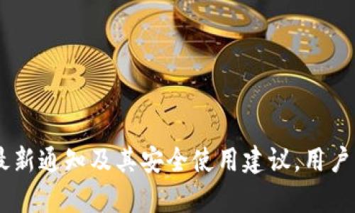   TP钱包最新通知：如何安全使用和管理加密资产 / 

 guanjianci TP钱包, 加密资产管理, 钱包安全, 数字货币交易 /guanjianci 


在数字货币的浪潮中，TP钱包作为一款主流的加密资产管理工具，受到了广泛用户的青睐。随着技术的进步和市场的发展，TP钱包也在不断更新并推出新的功能，以保护用户的资产安全并提升交易的便捷性。本文将深入探讨TP钱包的最新通知，如何安全使用和管理加密资产，以及用户在使用过程中可能遇到的各种问题。



在这篇文章中，我们将分为几个部分，详细介绍TP钱包的功能、安全使用的技巧以及用户常见问题的解答，希望能帮助用户更好地理解和使用TP钱包。


TP钱包的功能介绍

TP钱包不仅是一个储存和管理数字资产的工具，还具备多种功能，包括但不限于：


1. **多种币种支持**：TP钱包支持多种主流加密货币，包括比特币、以太坊、USDT等，用户可以通过TP钱包方便地管理不同种类的数字资产。


2. **安全性高**：TP钱包采用先进的加密技术确保用户资产的安全，同时还提供了多重身份验证和私钥保护机制，降低安全风险。


3. **用户友好的界面**：TP钱包设计简洁，操作便捷，非常适合普通用户。即使对于不熟悉加密货币的用户，也能很快上手。


4. **数字资产交易平台**：TP钱包还集成了交易功能，用户可以直接在钱包内进行数字资产的买卖，方便快捷。


如何安全使用TP钱包

为了确保用户在使用TP钱包时的安全性，我们给出了一些实用的建议：


1. **定期更新**：确保TP钱包始终保持最新版本，开发者会不定期推出安全漏洞修补和新功能，更新至最新版本是保护钱包安全非常必要的一步。


2. **设置复杂密码**：在设置TP钱包的密码时，采用复杂且独特的组合，避免使用生日、电话等容易被猜测的信息，同时也可考虑启用生物识别方式如指纹或面部识别。


3. **备份助记词**：在创建钱包时，系统会生成一组助记词，用于恢复钱包。务必将其妥善保管，建议纸质备份，切忌电子化存储，如保存在云端或手机中。


4. **定期监控交易记录**：定期查看TP钱包中的交易记录，一旦发现异常交易，立即进行处理，如更改密码或联系官方客服。


5. **警惕钓鱼网站**：在进行交易或登录时，确保访问的网页是官方的网站，避免在不明链接上输入个人信息，防止钓鱼攻击。


常见问题解答

1. TP钱包为什么会出现无法登录的情况？

无法登录TP钱包可能由多种原因引起：


1. **密码输入错误**：在输入密码时，可能会因为记错或输入不准确造成登录失败。建议在确认密码输入正确的情况下，尝试重新登录。


2. **网络问题**：如果网络不佳，可能会导致无法连接到TP钱包的服务器，从而无法完成登录。建议检查网络连接，确保网络稳定后再尝试登录。


3. **账户被锁定**：TP钱包为了保护用户账户安全，在多次输入错误密码后，会进行账户锁定。此时需要按照提示操作，进行身份验证后方可解锁账户。


4. **钱包版本过旧**：如果TP钱包版本过旧，可能会遇到兼容性的问题。建议及时更新钱包版本，以确保正常使用。


2. 如何找回遗失的TP钱包助记词？

一旦遗失了TP钱包的助记词，找回的可能性几乎是零的，这使得用户的数字资产风险极大。因此，备份助记词是极其重要的。以下是一些可能的应对措施：


1. **仔细回忆**：尝试回忆在首次创建钱包时的助记词，或许能想起一些字词，并利用这些线索找到助记词。


2. **查找备份**：如果用户曾将助记词以纸质方式记录，尽量寻找那些备份。如果备份文件有数字格式，建议查找电脑、云端或其他存储设备。


3. **冷静思考**：在找助记词时，保持冷静，不要因为焦虑或急于恢复而错过可能的线索。


4. **预防措施**：为了保证未来不再出现类似问题，建议用户在创建钱包后及时备份助记词，并将其存放在安全位置，如保险箱或银行安全存储柜里。


3. TP钱包如何进行资产转账？

进行资产转账的简单步骤如下：


1. **打开TP钱包**：app登录后，选择需要进行转账的数字货币。


2. **输入收款地址**：在转账页面，输入对方的钱包地址。确保地址输入无误，因为加密货币一旦转出无法退款。


3. **输入转账金额**：设定要转账的具体金额，并查看转账的手续费。


4. **确认交易信息**：在确认地址、金额、手续费的无误后，点击“确认转账”按钮。


5. **完成交易**：交易完成后，可以在交易记录中查看转账状态和详细信息。



4. TP钱包的交易速度如何？

交易速度的快慢主要取决于多个因素：


1. **区块链网络拥堵情况**：如果当前区块链网络较为拥堵，交易可能需要更长的确认时间。此时，用户可以选择增加手续费，提高矿工优先处理的概率。


2. **使用的币种**：不同数字货币的处理速度不同，比如比特币相对较慢，而以太坊等其它币种的交易速度较快，因此用户需考虑选择的货币类型。


3. **钱包的功能性**：TP钱包作为一款功能全面的数字资产管理工具，通常情况下提供了较为快速的交易体验。即便遇到突发情况，TP钱包也会及时更新，为用户提供最佳建议。


4. **时间段**：在交易高峰期，例如市场大幅波动时，交易速度可能会受到影响。用户在进行交易时，可以观察市场动态，尽量选择合适的时段操作。


5. TP钱包如何保证用户的资产安全？

TP钱包致力于为用户提供最安全的环境来管理和交易其数字资产，具体的安全措施包括：


1. **数据加密**：TP钱包采用行业领先的加密技术，加密用户的私钥与交易信息，确保信息在传输中的安全性。


2. **多重身份验证**：为了防止未授权的访问，TP钱包提供多重身份验证（如短信验证），增加安全性。


3. **冷存储**：部分数字资产会进行冷存储（Offline Storage），将其存储在不与互联网相连的硬件中，防止黑客攻击。


4. **定期审计与监控**：TP钱包会进行定期的安全审计，发现漏洞并在最短时间内进行修复，确保用户资产的安全。


5. **用户教育**：TP钱包还提供关于安全使用的教育，教导用户如何识别潜在的安全风险，增强用户的防范意识。



综上所述，TP钱包作为当前市场上一个流行的数字资产管理工具，提供了多种功能并积极承担起保护用户资产安全的责任。通过了解TP钱包的最新通知及其安全使用建议，用户能够更从容地管理自己的加密资产，并有效应对可能遇到的问题。
