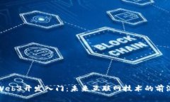 Web3开发入门：未来互联网