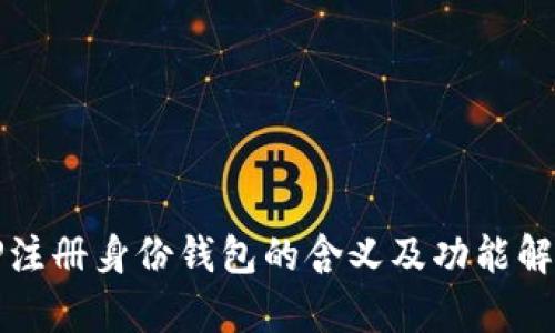 TP注册身份钱包的含义及功能解析