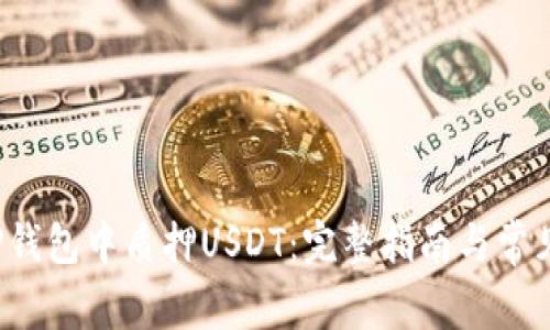  如何在TP钱包中质押USDT：完整指南与常见问题解答