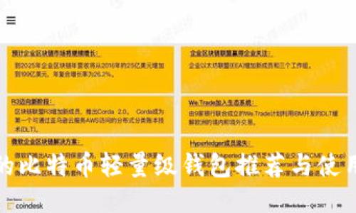 好用的比特币轻量级钱包推荐与使用指南