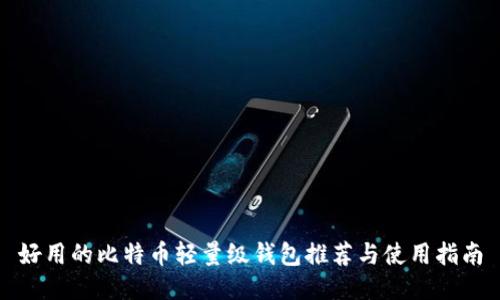 好用的比特币轻量级钱包推荐与使用指南