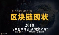 tp钱包的背后：是哪家公司
