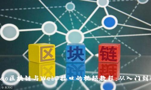bibiao区块链与Web3接口的视频教程：从入门到精通