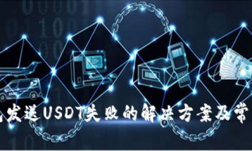 小狐狸钱包发送USDT失败的解决方案及常见问题解析