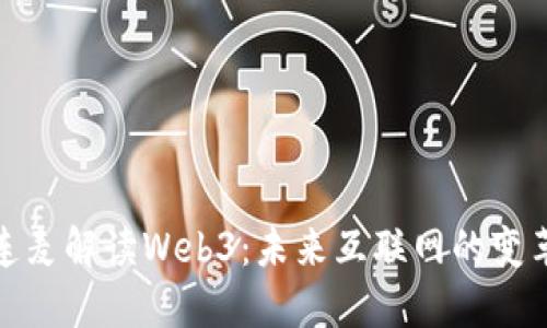参哥连麦解读Web3：未来互联网的变革之路