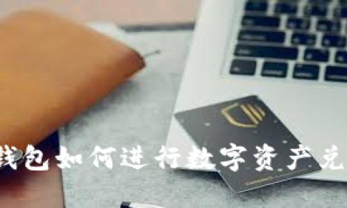 TP钱包如何进行数字资产兑换？