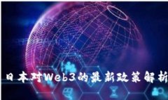 日本对Web3的最新政策解析
