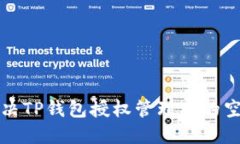 如何解决TP钱包授权管理中