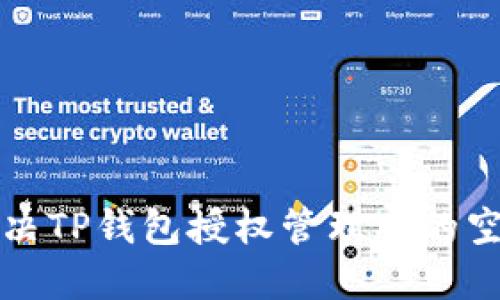 如何解决TP钱包授权管理中的空白问题