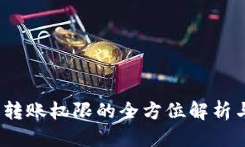 欧易Web3转账权限的全方位解析与应用实例