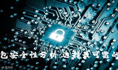 比特币钱包安全性分析：选择最可靠的钱包类型