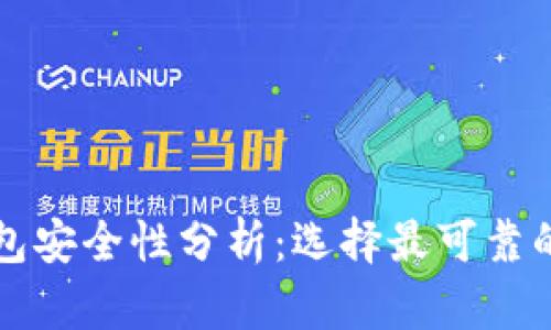 比特币钱包安全性分析：选择最可靠的钱包类型