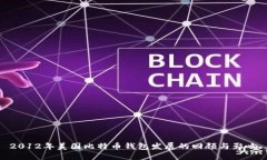 2012年美国比特币钱包发展
