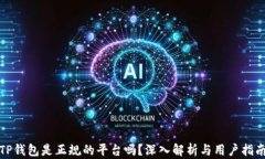 TP钱包是正规的平台吗？深