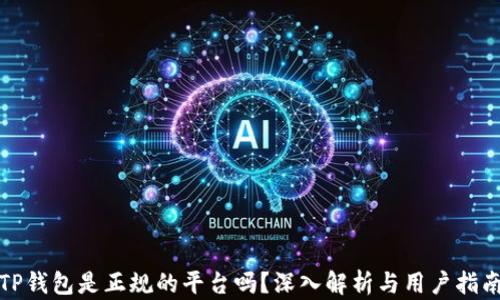 
TP钱包是正规的平台吗？深入解析与用户指南